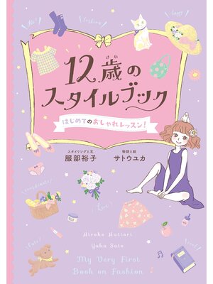 cover image of 12歳のスタイルブック
